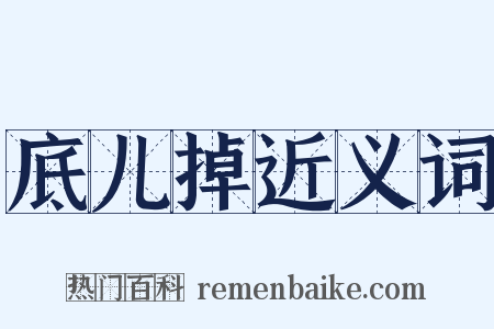 底儿掉近义词是什么意思的图片